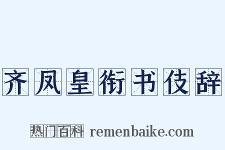 齐凤皇衔书伎辞是什么意思的图片